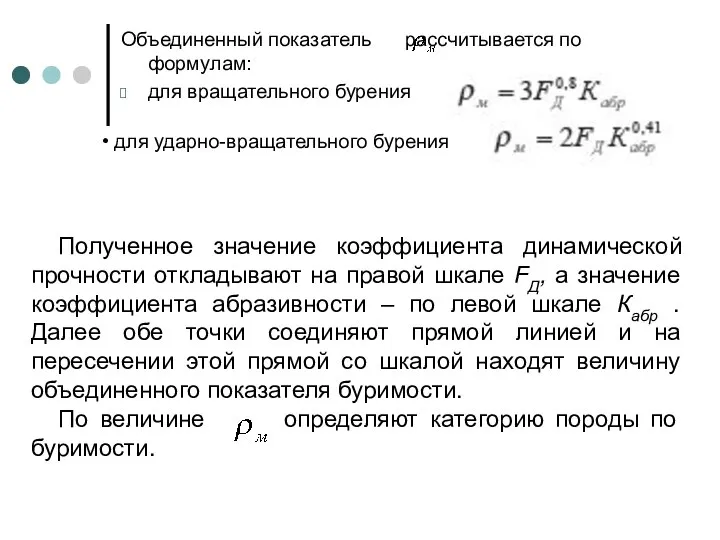 Объединенный показатель рассчитывается по формулам: для вращательного бурения для ударно-вращательного бурения Полученное