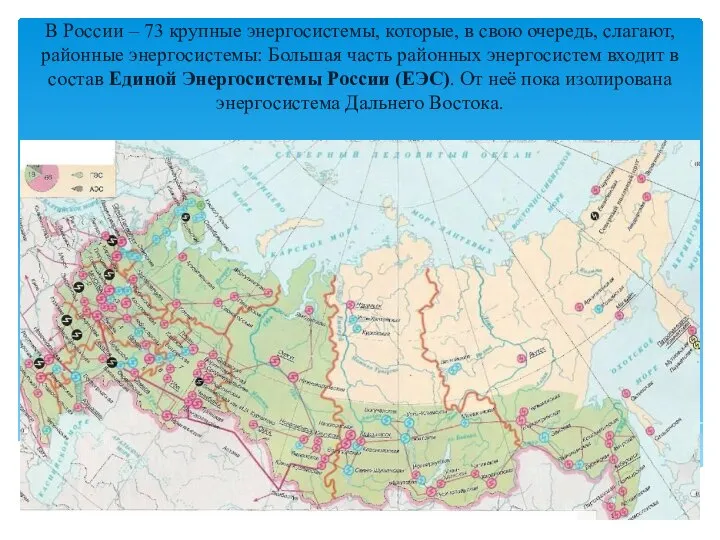 В России – 73 крупные энергосистемы, которые, в свою очередь, слагают, районные