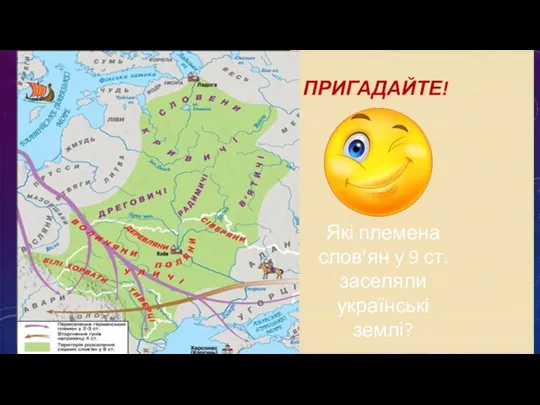 ПРИГАДАЙТЕ! Які племена слов’ян у 9 ст. заселяли українські землі?