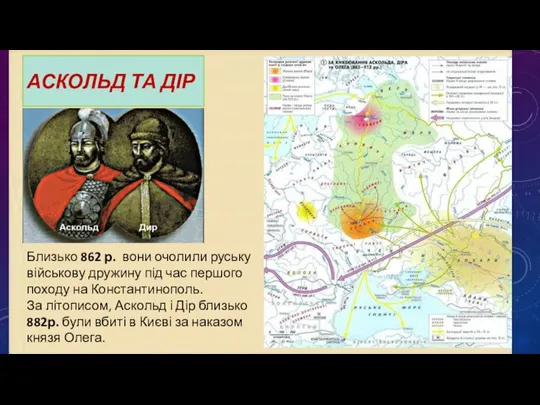 АСКОЛЬД ТА ДІР Близько 862 р. вони очолили руську військову дружину під