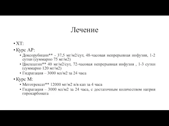 Лечение ХТ: Курс АР: Доксорубицин** - 37,5 мг/м2/сут, 48-часовая непрерывная инфузия, 1-2