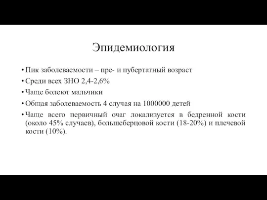 Эпидемиология Пик заболеваемости – пре- и пубертатный возраст Среди всех ЗНО 2,4-2,6%