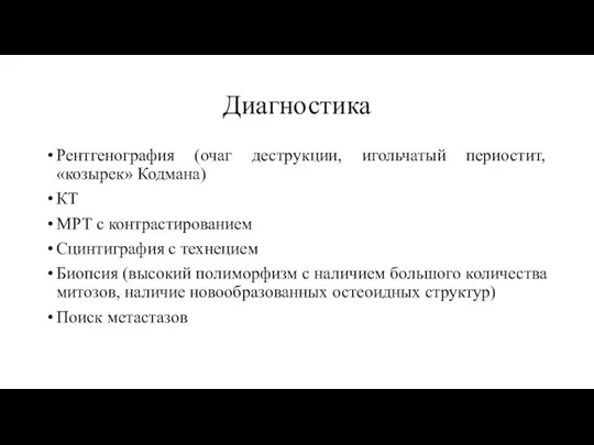 Диагностика Рентгенография (очаг деструкции, игольчатый периостит, «козырек» Кодмана) КТ МРТ с контрастированием