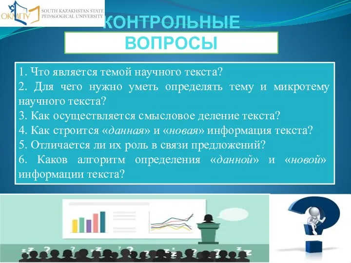 КОНТРОЛЬНЫЕ ВОПРОСЫ 1. Что является темой научного текста? 2. Для чего нужно