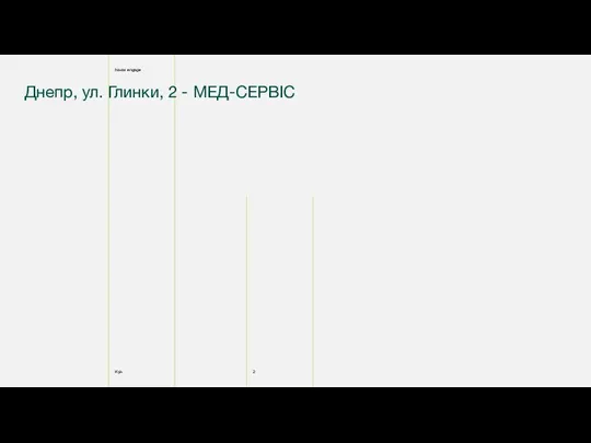 Днепр, ул. Глинки, 2 - МЕД-СЕРВІС