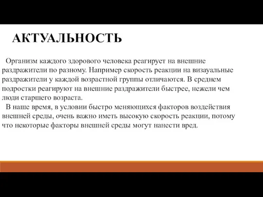 АКТУАЛЬНОСТЬ Организм каждого здорового человека реагирует на внешние раздражители по разному. Например