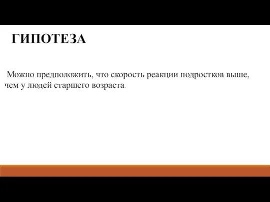 ГИПОТЕЗА Можно предположить, что скорость реакции подростков выше, чем у людей старшего возраста.