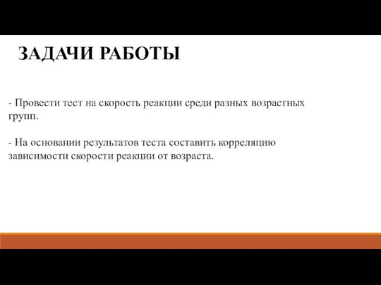 ЗАДАЧИ РАБОТЫ - Провести тест на скорость реакции среди разных возрастных групп.