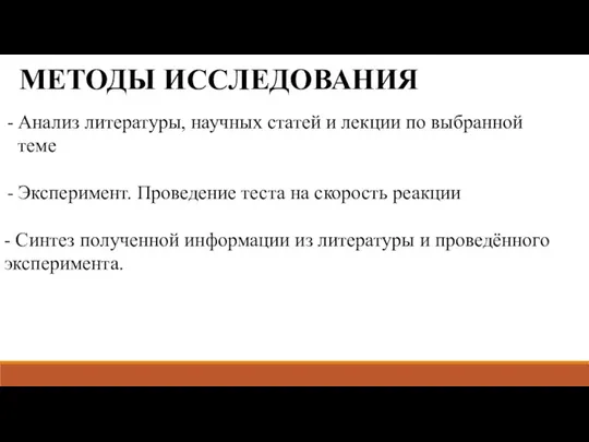 МЕТОДЫ ИССЛЕДОВАНИЯ Анализ литературы, научных статей и лекции по выбранной теме Эксперимент.