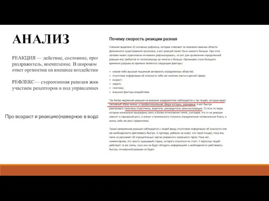 АНАЛИЗ РЕАКЦИЯ — действие, состояние, процесс, возникающие в ответ на воздействие, раздражитель,