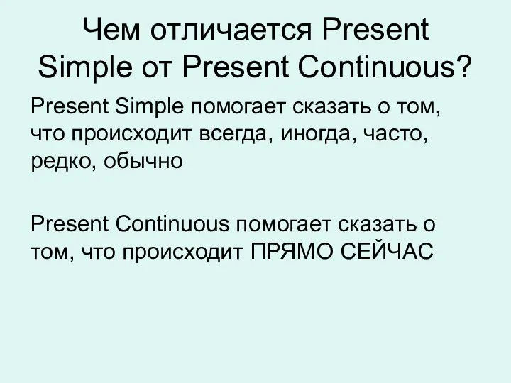 Чем отличается Present Simple от Present Continuous? Present Simple помогает сказать о