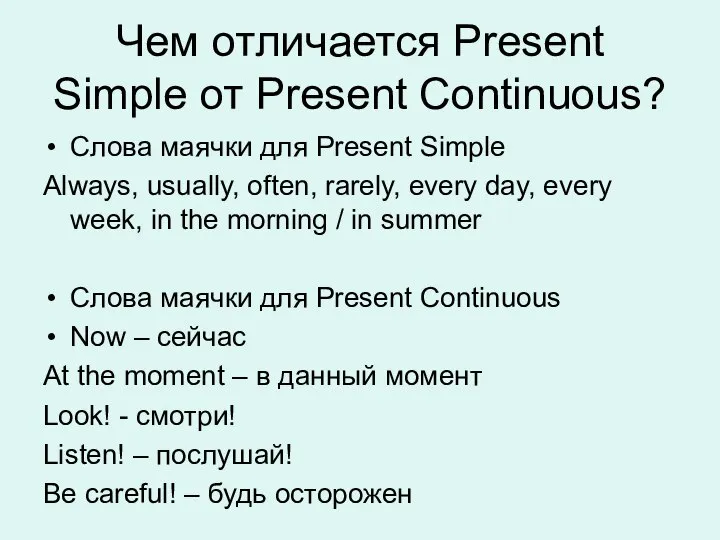 Чем отличается Present Simple от Present Continuous? Слова маячки для Present Simple