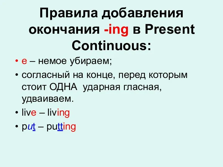 Правила добавления окончания -ing в Present Continuous: e – немое убираем; согласный