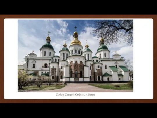 Собор Святой Софии, г. Киев