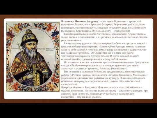 Владимир Мономах (1053-1125) - сын князя Всеволода и греческой принцессы Марии, внук