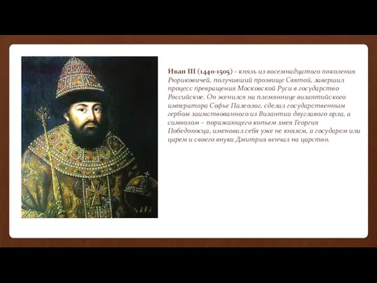 Иван III (1440-1505) - князь из восемнадцатого поколения Рюриковичей, получивший прозвище Святой,