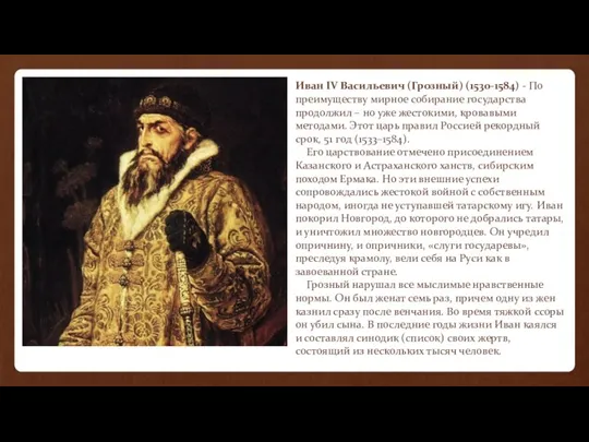 Иван IV Васильевич (Грозный) (1530-1584) - По преимуществу мирное собирание государства продолжил