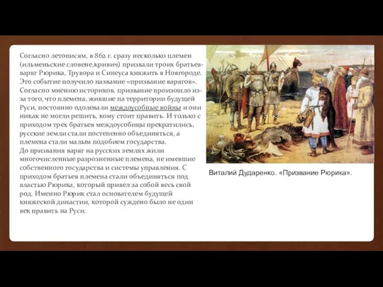 Согласно летописям, в 862 г. сразу несколько племен (ильменьские словене,кривич) призвали троих