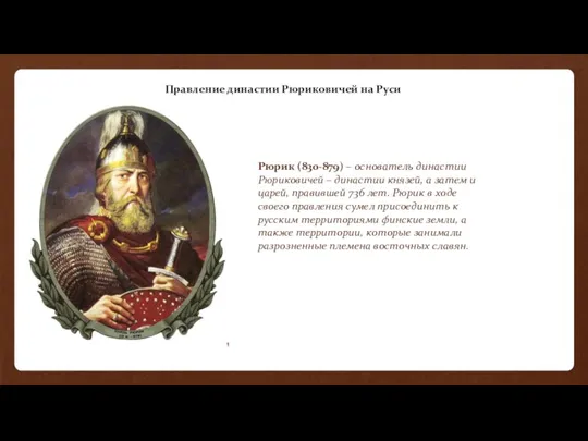 Правление династии Рюриковичей на Руси Рюрик (830-879) – основатель династии Рюриковичей –