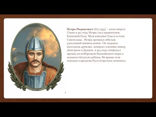 Игорь Рюрикович (877-945) – поле смерти Олега в 912 году Игорь стал