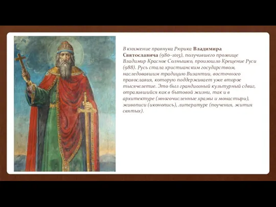 В княжение правнука Рюрика Владимира Святославича (980–1015), получившего прозвище Владимир Красное Солнышко,