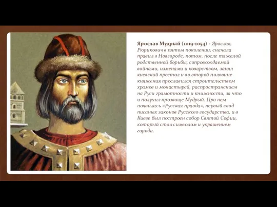 Ярослав Мудрый (1019-1054) - Ярослав, Рюрикович в пятом поколении, сначала правил в