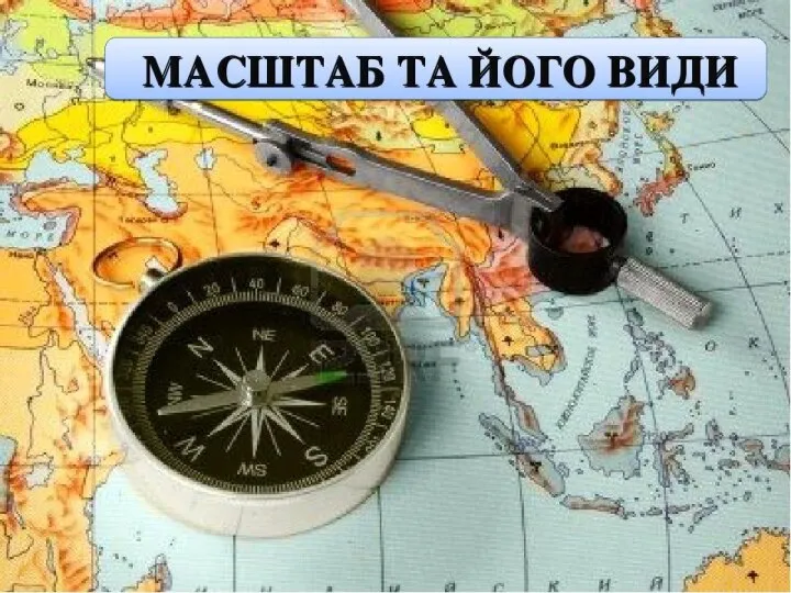 масштаб (1)