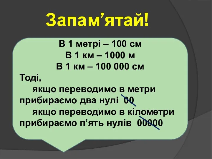 Запам’ятай! В 1 метрі – 100 см В 1 км – 1000