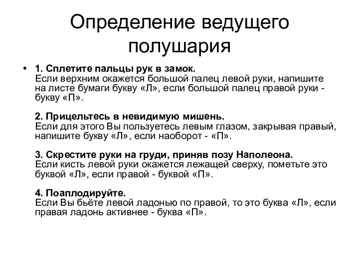 Определение ведущего полушария 1. Сплетите пальцы рук в замок. Если верхним окажется