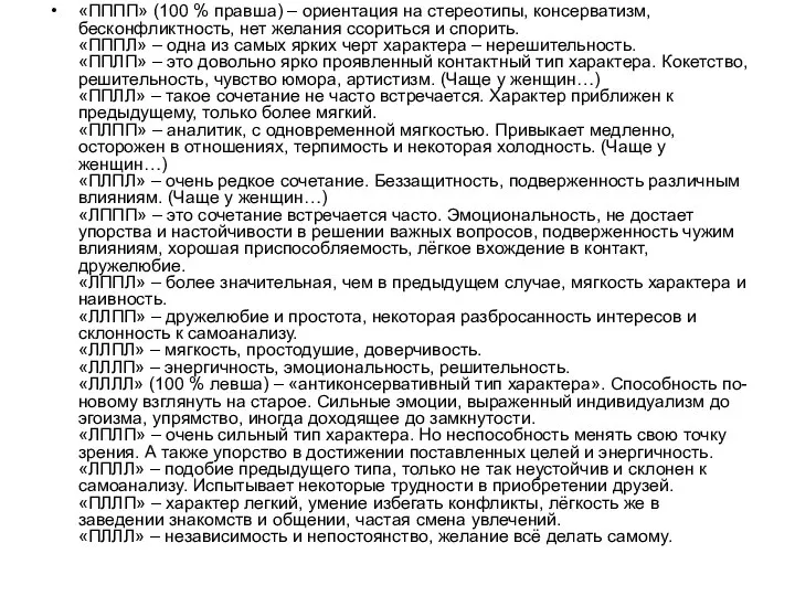 «ПППП» (100 % правша) – ориентация на стереотипы, консерватизм, бесконфликтность, нет желания