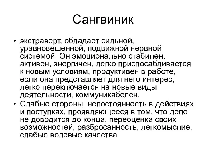 Сангвиник экстраверт, обладает сильной, уравновешенной, подвижной нервной системой. Он эмоционально стабилен, активен,