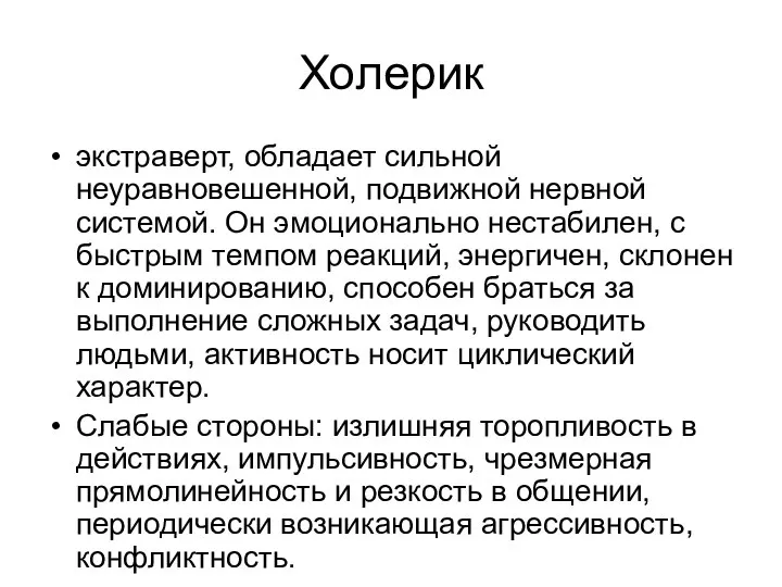 Холерик экстраверт, обладает сильной неуравновешенной, подвижной нервной системой. Он эмоционально нестабилен, с