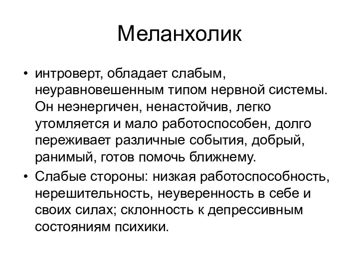 Меланхолик интроверт, обладает слабым, неуравновешенным типом нервной системы. Он неэнергичен, ненастойчив, легко