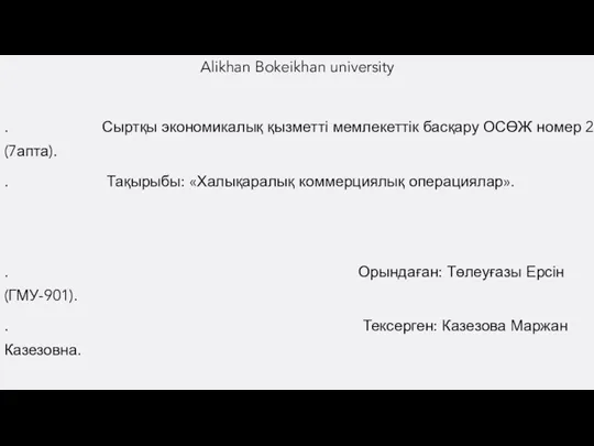 сыртқы экономикалық қызметті мемлекеттік басқару осөж номер 2 (1)