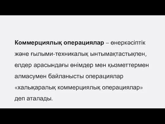 Коммерциялық операциялар – өнеркәсіптік және ғылыми-техникалық ынтымақтастықпен, елдер арасындағы өнімдер мен қызметтермен