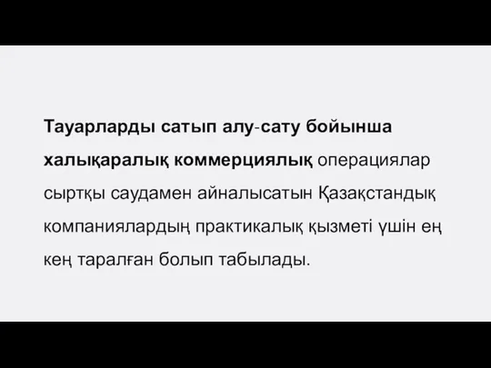 Тауарларды сатып алу-сату бойынша халықаралық коммерциялық операциялар сыртқы саудамен айналысатын Қазақстандық компаниялардың