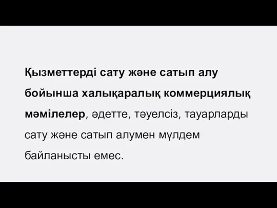 Қызметтерді сату және сатып алу бойынша халықаралық коммерциялық мәмілелер, әдетте, тәуелсіз, тауарларды