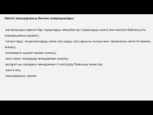 Негізгі халықаралық бизнес операциялары: материалдық көрінісі бар тауарларды айырбастау (тауарларды әкелу мен