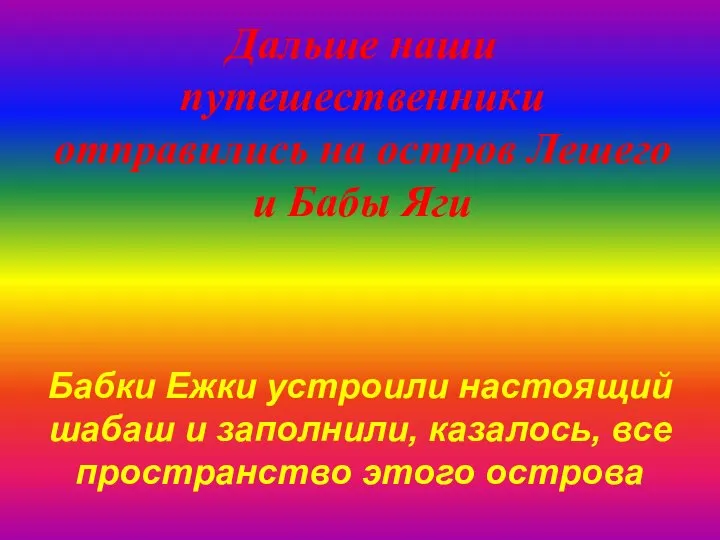 Дальше наши путешественники отправились на остров Лешего и Бабы Яги Бабки Ежки