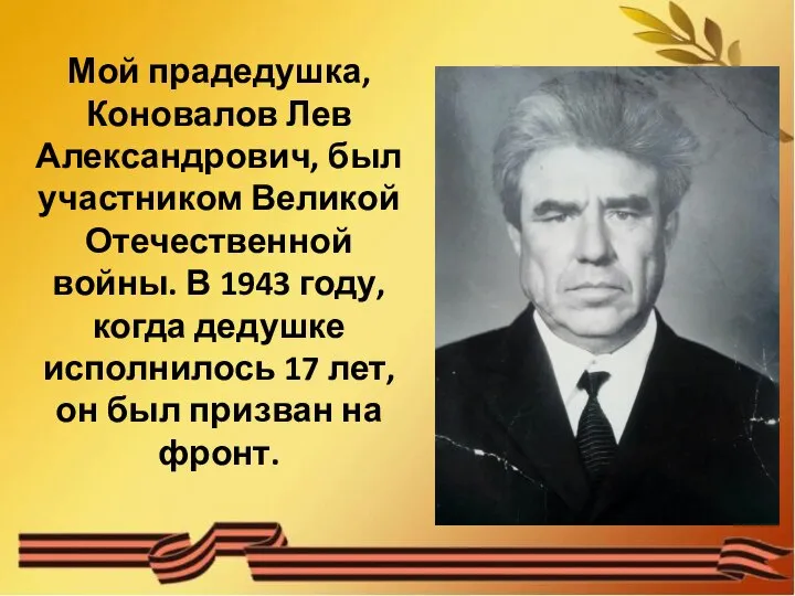 Мой прадедушка, Коновалов Лев Александрович, был участником Великой Отечественной войны. В 1943