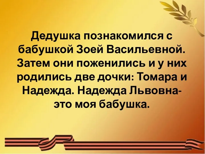 Дедушка познакомился с бабушкой Зоей Васильевной. Затем они поженились и у них