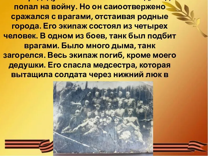 Мой прадедушка был совсем молод, когда попал на войну. Но он саиоотвержено