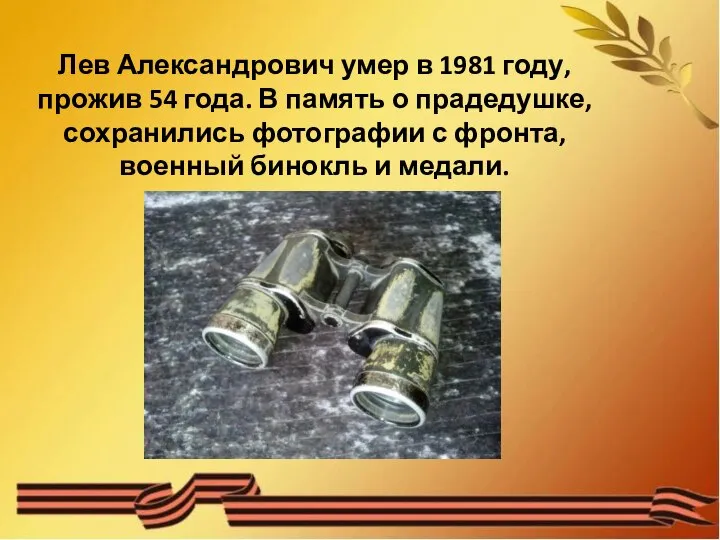 Лев Александрович умер в 1981 году, прожив 54 года. В память о