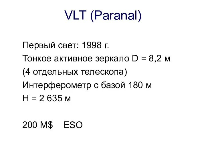 VLT (Paranal) Первый свет: 1998 г. Тонкое активное зеркало D = 8,2