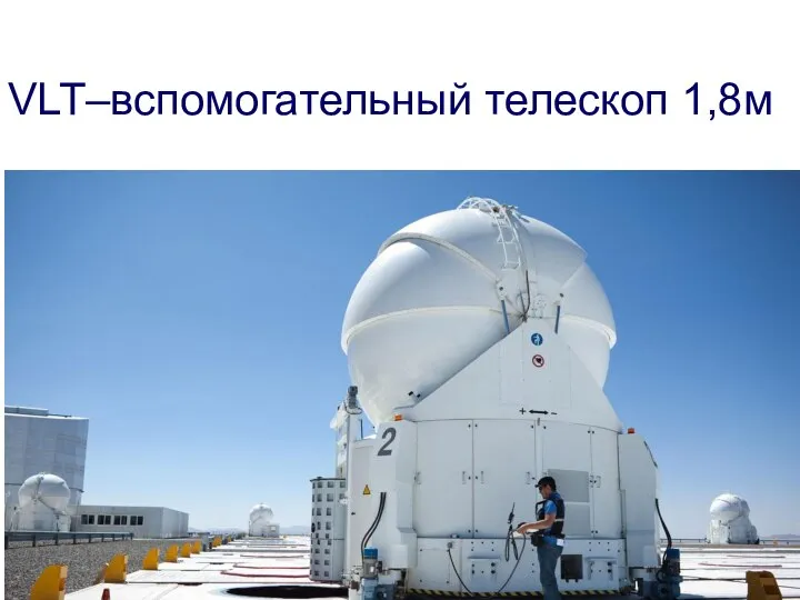 VLT–вспомогательный телескоп 1,8м
