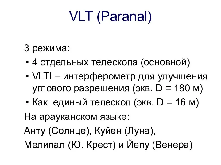 VLT (Paranal) 3 режима: 4 отдельных телескопа (основной) VLTI – интерферометр для