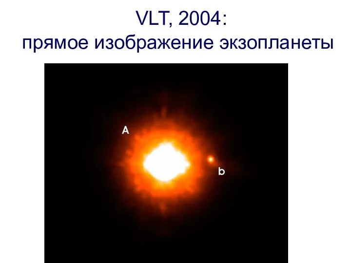 VLT, 2004: прямое изображение экзопланеты