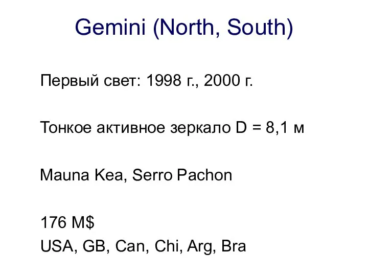 Gemini (North, South) Первый свет: 1998 г., 2000 г. Тонкое активное зеркало