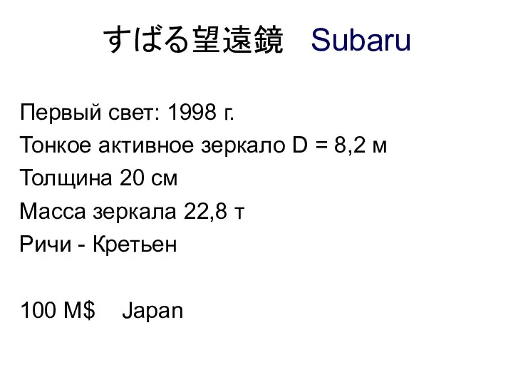 すばる望遠鏡 Subaru Первый свет: 1998 г. Тонкое активное зеркало D = 8,2