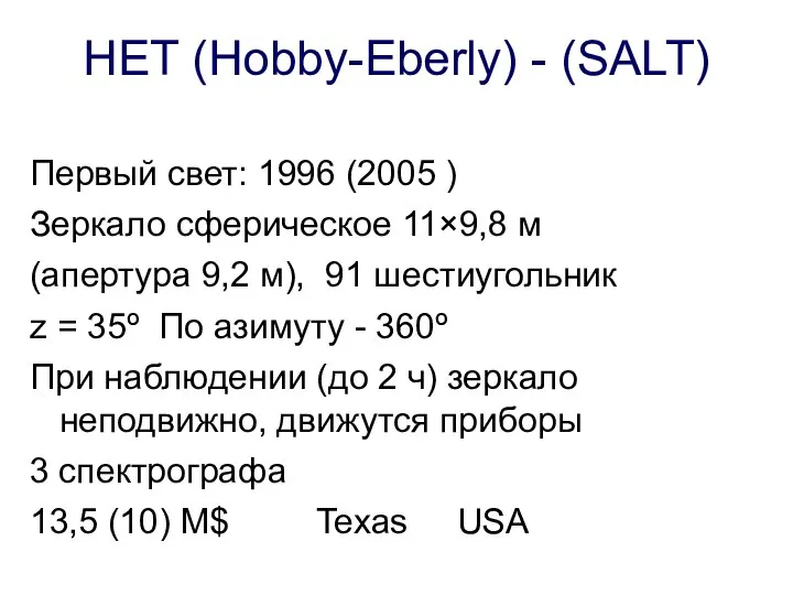 HET (Hobby-Eberly) - (SALT) Первый свет: 1996 (2005 ) Зеркало сферическое 11×9,8